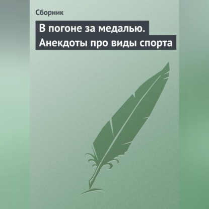 Скачать книгу В погоне за медалью. Анекдоты про виды спорта