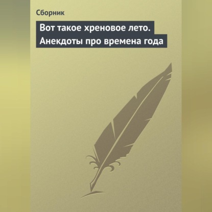 Скачать книгу Вот такое хреновое лето. Анекдоты про времена года