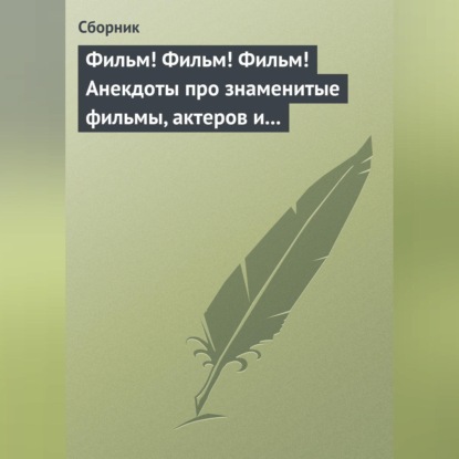 Скачать книгу Фильм! Фильм! Фильм! Анекдоты про знаменитые фильмы, актеров и режиссеров