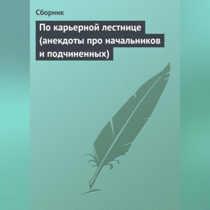 Скачать книгу По карьерной лестнице (анекдоты про начальников и подчиненных)