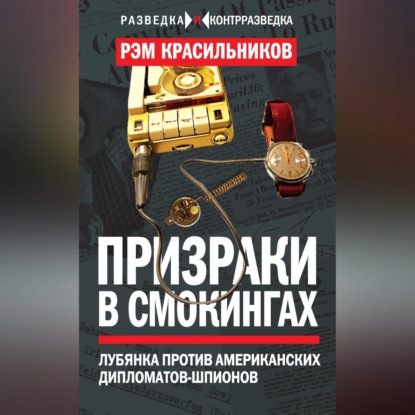 Скачать книгу Призраки в смокингах. Лубянка против американских дипломатов-шпионов