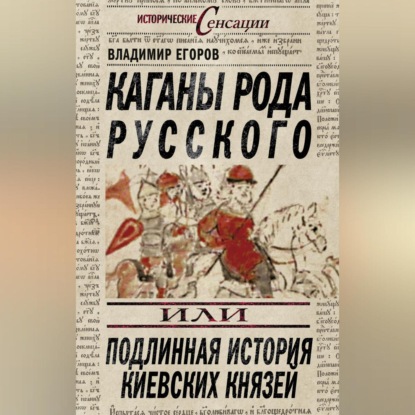 Скачать книгу Каганы рода русского, или Подлинная история киевских князей