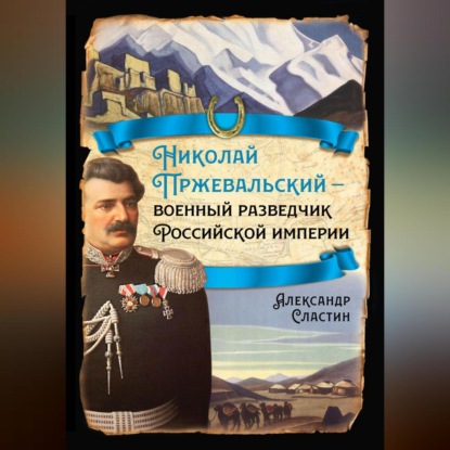 Скачать книгу Николай Пржевальский – военный разведчик в Большой азиатской игре
