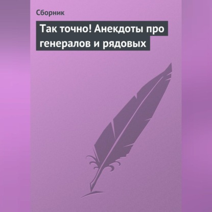 Скачать книгу Так точно! Анекдоты про генералов и рядовых