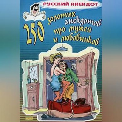 Скачать книгу 250 золотых анекдотов про мужей и любовников