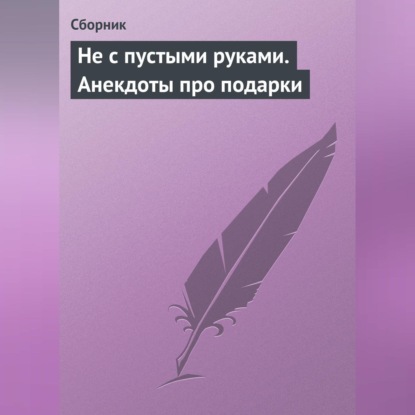 Скачать книгу Не с пустыми руками. Анекдоты про подарки