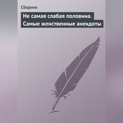 Скачать книгу Не самая слабая половина. Самые женственные анекдоты