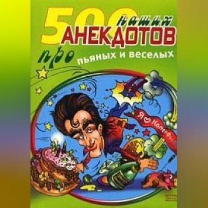 Скачать книгу 500 наших анекдотов про пьяных и веселых