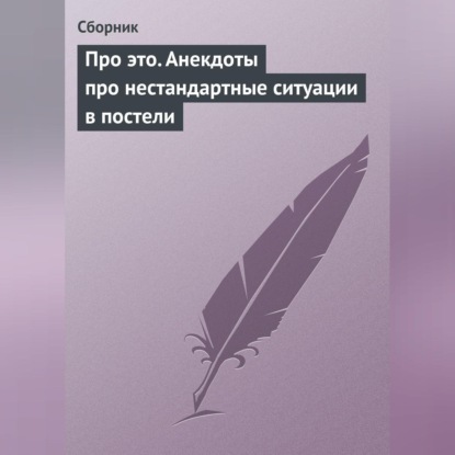 Скачать книгу Про это. Анекдоты про нестандартные ситуации в постели