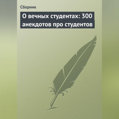 Скачать книгу О вечных студентах: 300 анекдотов про студентов