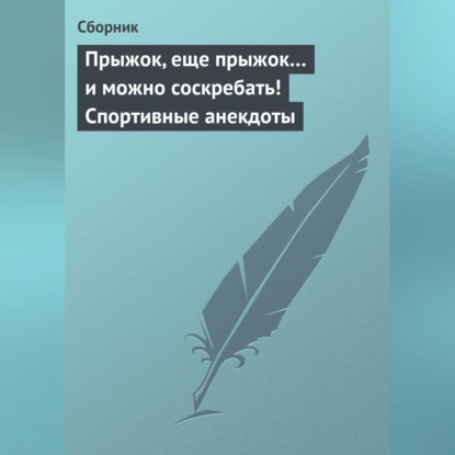 Скачать книгу Прыжок, еще прыжок… и можно соскребать! Спортивные анекдоты