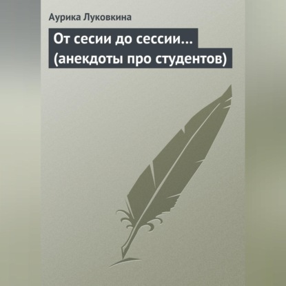 Скачать книгу От сесии до сессии… (анекдоты про студентов)