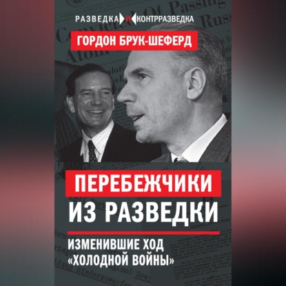 Скачать книгу Перебежчики из разведки. Изменившие ход «холодной войны»