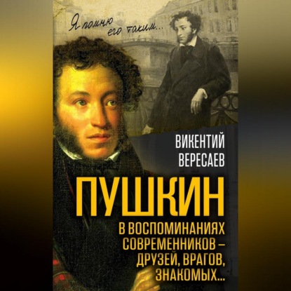 Скачать книгу Пушкин в воспоминаниях современников – друзей, врагов, знакомых…