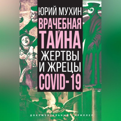 Скачать книгу Врачебная тайна. Жертвы и жрецы COVID-19