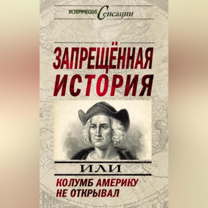 Скачать книгу Запрещенная история, или Колумб Америку не открывал