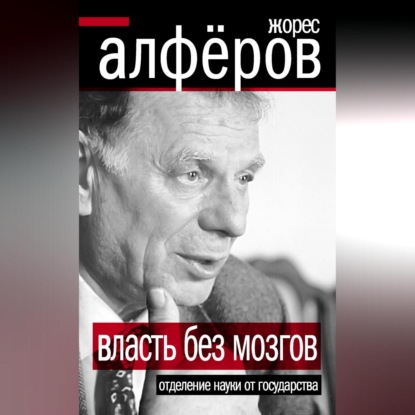 Скачать книгу Власть без мозгов. Отделение науки от государства