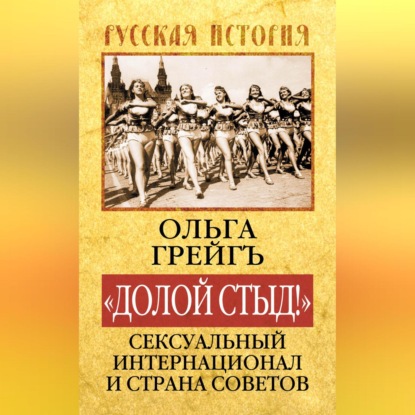 Скачать книгу «Долой стыд!». Сексуальный Интернационал и Страна Советов