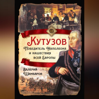Скачать книгу Кутузов. Победитель Наполеона и нашествия всей Европы