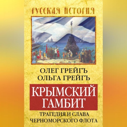 Скачать книгу Крымский гамбит. Трагедия и слава Черноморского флота