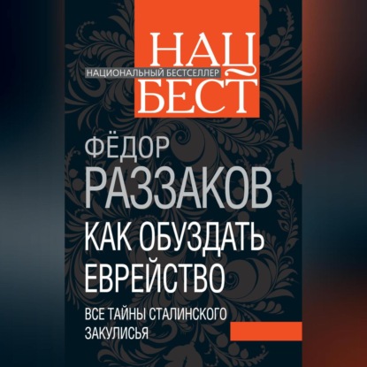 Скачать книгу Как обуздать еврейство. Все тайны сталинского закулисья