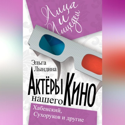 Скачать книгу Актеры нашего кино. Сухоруков, Хабенский и другие