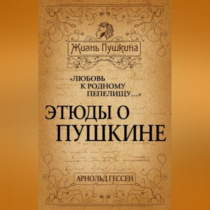 Скачать книгу «Любовь к родному пепелищу…» Этюды о Пушкине