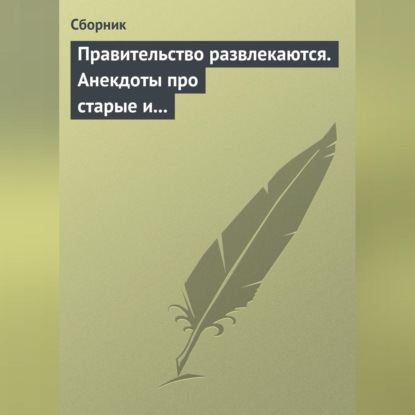 Скачать книгу Правительство развлекаются. Анекдоты про старые и новые законы