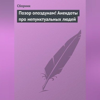 Скачать книгу Позор опоздунам! Анекдоты про непунктуальных людей