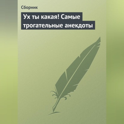 Скачать книгу Ух ты какая! Самые трогательные анекдоты