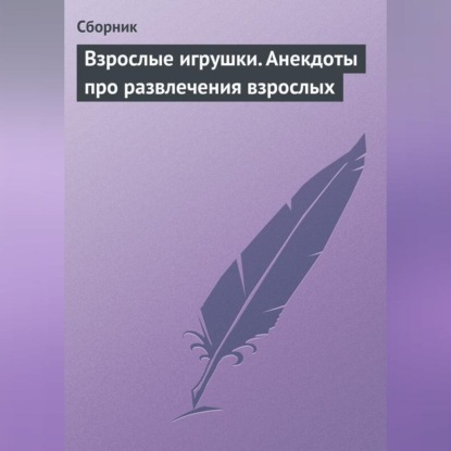 Скачать книгу Взрослые игрушки. Анекдоты про развлечения взрослых