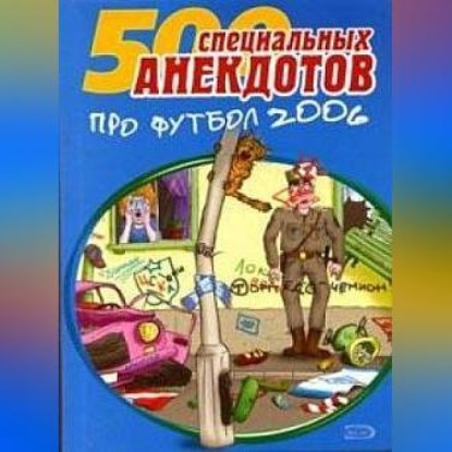 Скачать книгу 500 специальных анекдотов про футбол 2006