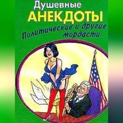 Скачать книгу Душевные анектоды: политические и другие мордасти