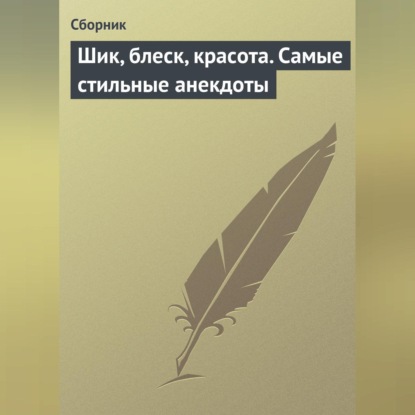 Скачать книгу Шик, блеск, красота. Самые стильные анекдоты