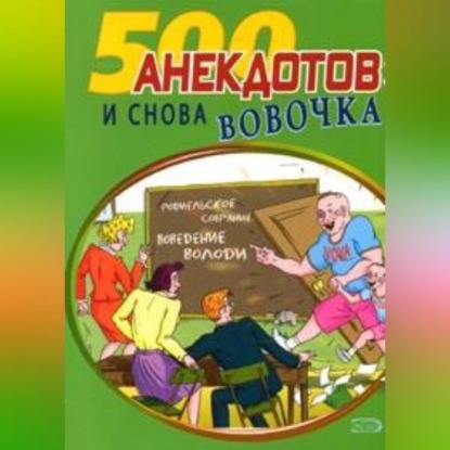 Скачать книгу И снова Вовочка… Анекдоты про Вовочку