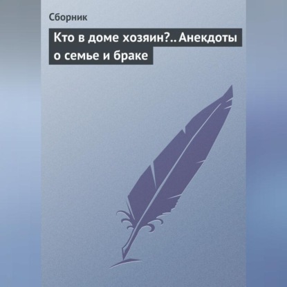 Скачать книгу Кто в доме хозяин?.. Анекдоты о семье и браке