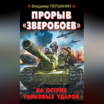 Скачать книгу Прорыв «Зверобоев». На острие танковых ударов