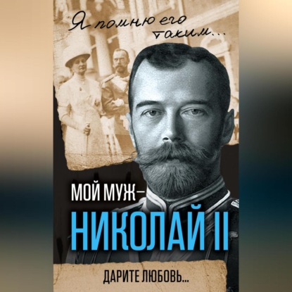 Скачать книгу Мой муж – Николай II. Дарите любовь…