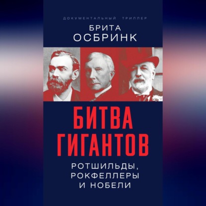 Скачать книгу Битва гигантов. Ротшильды, Рокфеллеры и Нобели