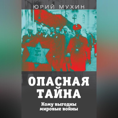 Скачать книгу Опасная тайна. Кому выгодны мировые войны