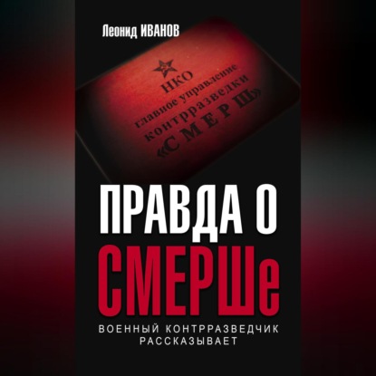 Скачать книгу Правда о СМЕРШе. Военный контрразведчик рассказывает