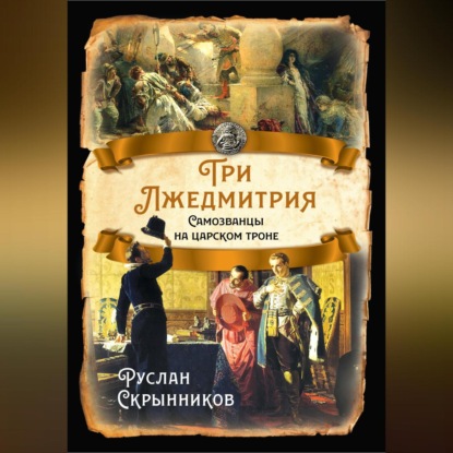 Скачать книгу Три лжедмитрия. Самозванцы на царском троне