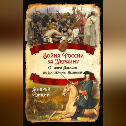 Скачать книгу Войны России за Украину. От царя Алексея до Екатерины Великой