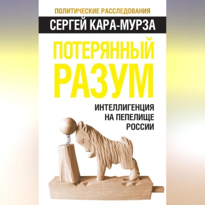 Скачать книгу Потерянный разум. Интеллигенция на пепелище России