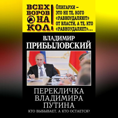 Скачать книгу Перекличка Владимира Путина. Кто выбывает, а кто остается?