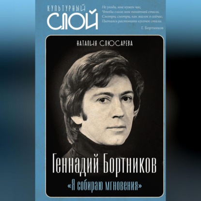 Скачать книгу «Я собираю мгновения». Актёр Геннадий Бортников