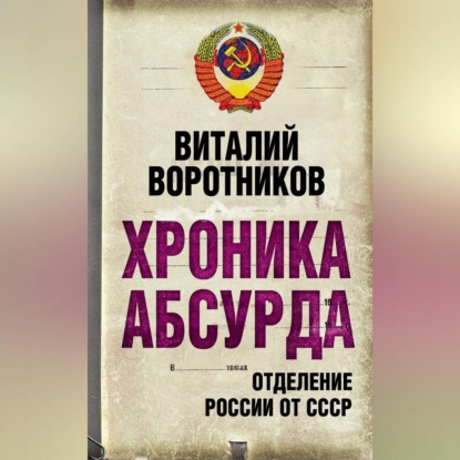 Скачать книгу Хроника абсурда. Отделение России от СССР