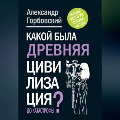 Скачать книгу Какой была древняя Цивилизация до Катастрофы?