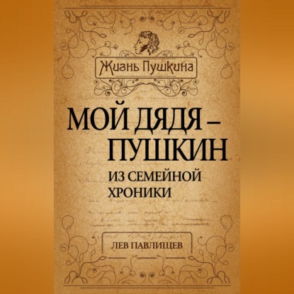 Скачать книгу Мой дядя – Пушкин. Из семейной хроники