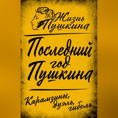 Скачать книгу Последний год Пушкина. Карамзины, дуэль, гибель